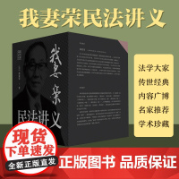 我妻荣民法讲义全8册 我妻荣 民法基本原理阐释 民法基本概念和民法基本制度在司法践中的运用 日本民法典注释书 感受民法之
