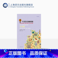 [正版]千姿百态看德国生活篇 桂乾元主编 德汉对照 德语学习 德国文化 上海译文出版社