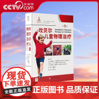 [央视网]坎贝尔儿童物理治疗 儿童物理治疗的临床思维 ICF理念应用 儿童肌骨神经心肺三大系统疾病物理治疗书籍 医学儿科