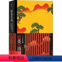 [正版]新美术海 日本明治时代纹样艺术 (日)古谷红麟,(日)神坂雪佳 编 工艺美术(新)艺术 书店图书籍 湖南美术出