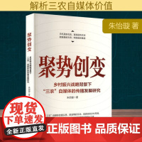 聚势创变 乡村振兴战略背景下“三农”自媒体的传播发展研究 朱怡璇 著 解析三农自媒体价值 上海人民出版社9787208