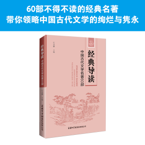 醉染图书经典导读:中国古代文学名著60部9787517609278