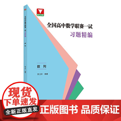 全国高中数学联赛一试习题精编(数列)