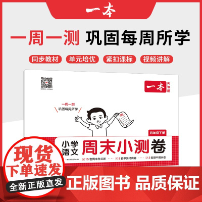 2025春一本小学语文周末小测卷四年级下册同步考点单元培优期中期末模拟考测试卷