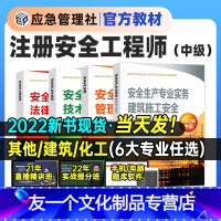 [官方教材4本套]化工安全 [友一个正版]22年新版注册安全师工程师2022年教材考试全套中级注安师历年真题卷习题集