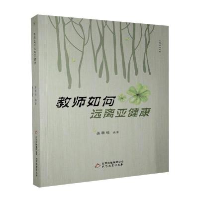 正版新书]教师如何远离亚健康姜春福9787570404094