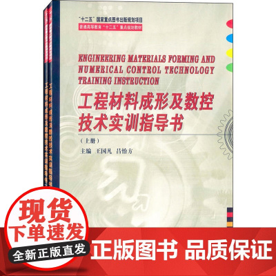 工程材料成形及数控技术实训指导书(上下册)