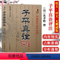 [正版]子平真诠评注(白话全译)中国古代命书经典 (清)沈孝瞻 撰,赵嘉宁 注 中医古籍出版社