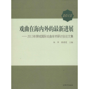 [M]戏曲在海内外的最新发展——2013年狮城国际戏曲学术研讨会论文集-9787567113282