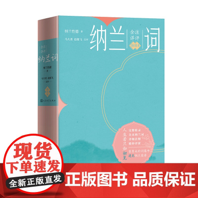 纳兰词全注详评插图本足本纳兰词注释评析全彩印刷纳兰性德全本词作附读名家作品呈现纳兰词史坐标 人民文学出版社