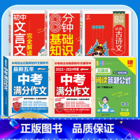 [备考2024]6册》语文中考满分作文+文言文+古诗文+答题技巧+知识大全 初中通用 [正版]备考20242023-20