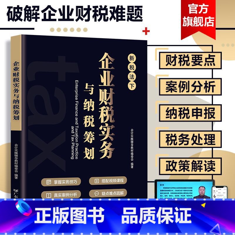 [正版] 税务筹划新税法 企业财税实务与纳税筹划税收老板财税规划100招 税负会计准则金税避税财务管理利润管控书籍做账