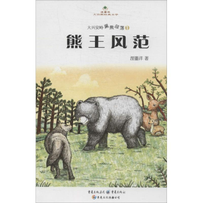 醉染图书熊王风范9787229076894