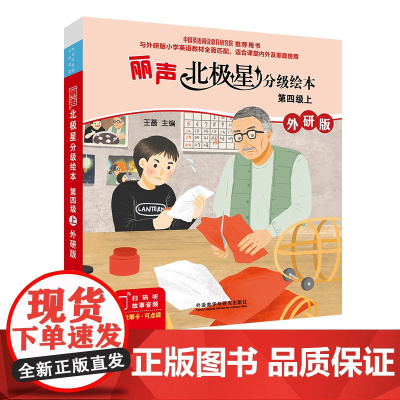 [外研社]丽声北极星分级绘本第四级上(外研版)
