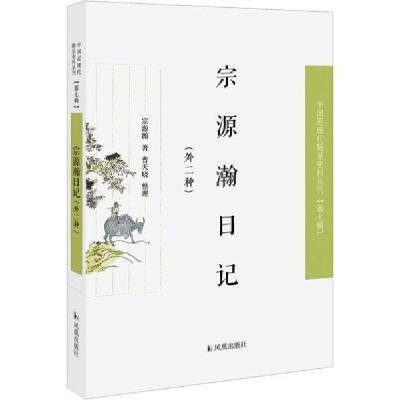 正版新书]宗源瀚日记(外二种)/近现代稀见史料丛刊第7辑宗源瀚著