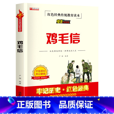 鸡毛信(2件以上8折) [正版] 三毛流浪记全集三年级课外书 四年级五年级课外阅读书籍张乐平著抓帧漫画小学生红色经典传统