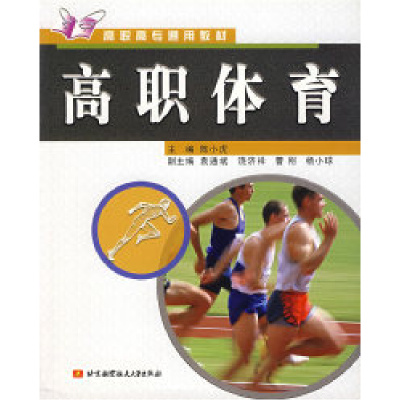 正版新书]高职体育(高职高专通用教材)陈小虎9787810776837