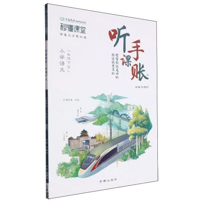 [N]小学语文(1下RJ)/秒懂课堂听课手账-9787513184519