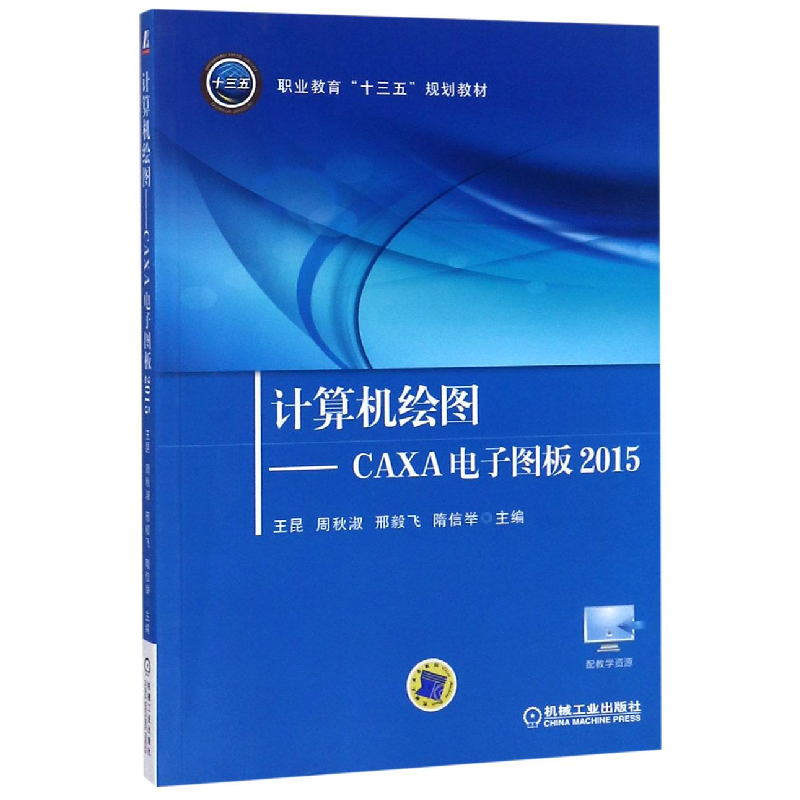 正版新书]计算机绘图--CAXA电子图板(2015职业教育十三五规划教