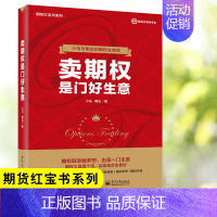[正版]书籍 卖期权是门好生意 小马金融投资培训基础知识交易股票避险金融衍生品上交所衍生品部投资策略入门与精通期货经济金