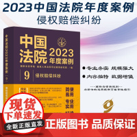 中国法院2023年度案例[9]侵权赔偿纠纷 中国法制出版社 9787521632781