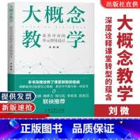 大概念教学 [正版]大概念教学素养导向的单元整体设计 刘徽 破解素养目标落实之难题 让老师学生具备专家思维这样