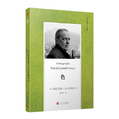 正版新书]色(贡布罗维奇小说全集)(波)维托尔德•贡布罗维奇著