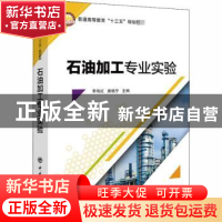 正版 石油加工专业实验 李艳红,唐晓宁主编 中国石化出版社 9787