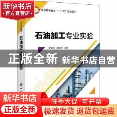 正版 石油加工专业实验 李艳红,唐晓宁主编 中国石化出版社 9787