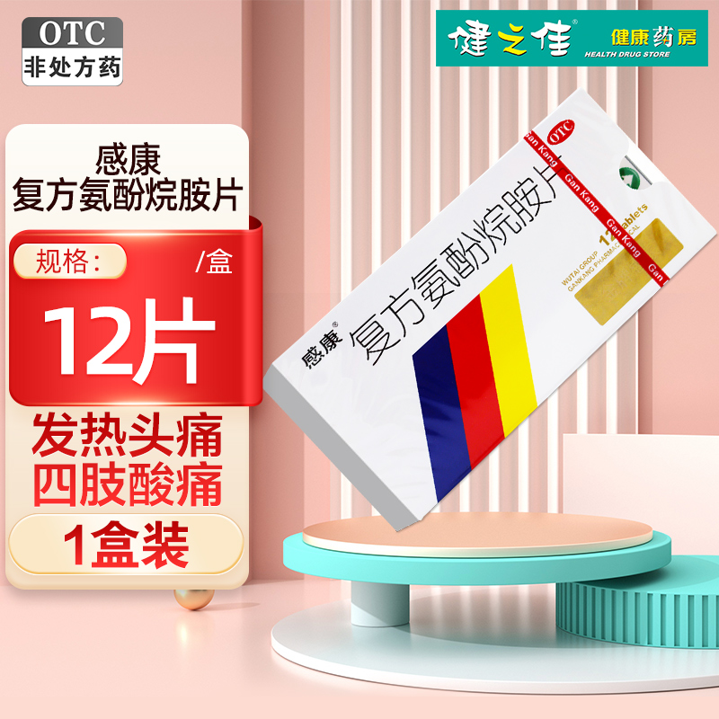 感康 复方氨酚烷胺片12片感冒药 缓解感冒引起的发热 头痛 打喷嚏 流鼻涕 鼻塞 咽痛等症状