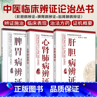[正版]肝胆病辨证+脾胃病辨证+心肾肺病辩证 3本套装 中国中医药出版社 中医临床辨证论治丛书 中医临床书籍 临床表现