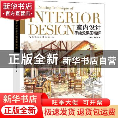 正版 室内设计手绘效果图精解 王美达//侯绪恩 湖北美术出版社 97