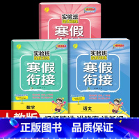 [六年级人教版3本]语数英寒假衔接 小学通用 [正版]2024新实验班寒假衔接一年级二年级四五六三年级上册下册小学语文数