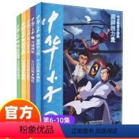 中华小子6魔牌的力量 [正版]中华小子漫画书6-10全5册今日动画国漫经典彩图魔牌的力量一二三年级绘本故事书卡通中国动漫