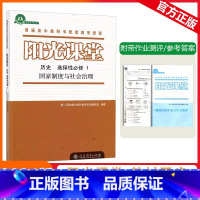 [阳光课堂]历史 人教版(RJ) 选择性必修第一册 [正版]2023秋阳光课堂历史选择性必修一国家制度与社会治理人教版高