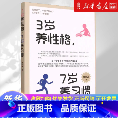 [正版]3岁养性格,7岁养习惯幼儿园小学生父母早教育儿读物儿童心理学家庭教育书籍 培养3-7岁男孩女孩的性格和习惯正面