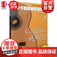 卡尔卡西吉他完全教程 OP.59OP.60原版引进扫码听音频世界吉他经典教程与曲集系列上海音乐出版社正版图书籍