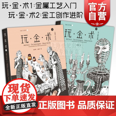 玩金术1+玩金术2(精装) 灵感工匠系列 金术工艺入门 金工创作进阶 金属工艺创意设计 上海科学技术出版社
