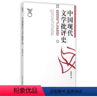 [正版]中国现代文学批评史 温儒敏 北京大学出版社 北大版