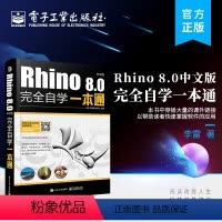 [正版] Rhino 8.0中文版完全自学一本通 软件应用技巧与产品造型设计技能知识讲解书籍 李雷 著