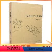 [正版] 无边庄严会密意 佛典密意系列 谈锡永/著 复旦大学出版社