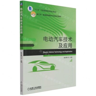 [N]电动汽车技术及应用(新工科普通高等教育汽车类系列教材)-9787111691525