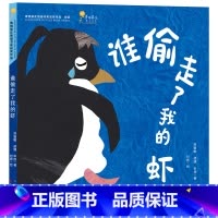谁偷走了我的虾 [正版]谁偷走了我的虾 茆志敏,胡婧,申校 著 天天出版社小学生二年级三年级四年级阅读6-7-8-9岁绘