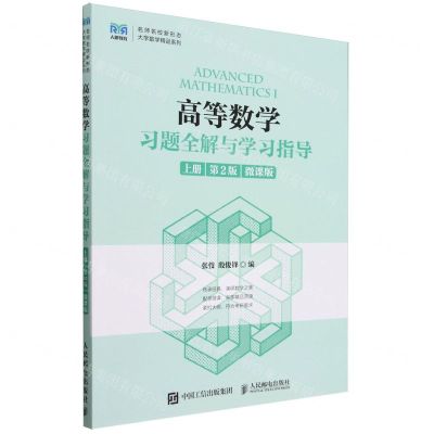 [N]高等数学习题全解与学习指导(上第2版微课版)/名师名校新形态大学数学精品系列-9787115615763