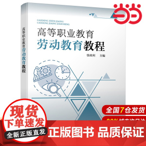 高等职业教育劳动教育教程.张政利 主编9787122398017