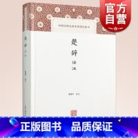 [正版]楚辞译注(精装) 董楚平 中国古代名著全本译注丛书 经典国学 每篇有题解/白话翻译/注释 楚辞阅读佳本 图书籍