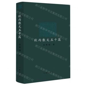 [N]秋雨散文五十篇(精)-9787521225631