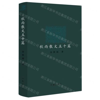 [N]秋雨散文五十篇(精)-9787521225631