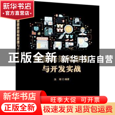 正版 微服务架构原理与开发实战 张刚 电子工业出版社 9787121408