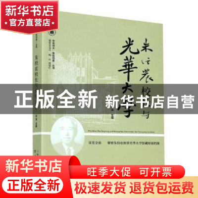 正版 朱经农校长与光华大学 编者:汤涛|责编:俞芝悦 上海书店出版